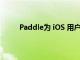 Paddle为 iOS 用户推出首个非 Apple 支付方式