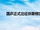 国乒正式出征休斯顿世乒赛陈梦被问到一个敏感问题