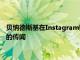 贝纳德斯基在Instagram账号上发文否认自己已经签约多伦多FC的传闻