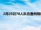 2月25日76人队在詹姆斯哈登首次亮相之前讨论了对他的期望