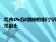 经典DS游戏触摸侦探小沢里奈的合集触摸侦探里奈和方吉的事件簿推出