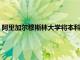 阿里加尔穆斯林大学将本科课程的入学考试时间修改为11月29日