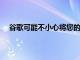 谷歌可能不小心将您的私人视频发送给了一些随机的人