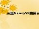 三星GalaxyS9的第三个beta版本发布几个小时之后