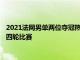 2021法网男单两位夺冠热门德约科维奇与纳达尔迎来了他们的第四轮比赛