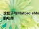 这低于与MotorolaMotoG7Plus捆绑在一起的27W充电器的功率