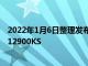 2022年1月6日整理发布：Gregory Bryant公布了新款 i9-12900KS