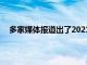 多家媒体报道出了2021年足协杯决赛将在12月9日进行