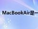 MacBookAir是一款超级轻薄轻薄的笔记本