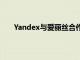 Yandex与爱丽丝合作推出了智能扬声器交互式食谱