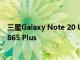 三星Galaxy Note 20 Ultra暗示将配备120Hz显示屏和SD865 Plus