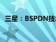 三星：BSPDN技术可将芯片尺寸缩小17%