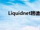 Liquidnet聘请了欧洲的新产品负责人