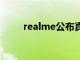 realme公布真我GT Neo首销情况