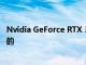 Nvidia GeForce RTX 3060显卡可能是由更大的 GPU 构建的