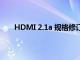 HDMI 2.1a 规格修订旨在解决您的短高速电缆问题