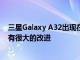 三星Galaxy A32出现在Geekbench上与Galaxy A31相比有很大的改进