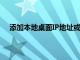 添加本地桌面IP地址或您要从中访问打印机URL的子网