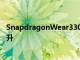 SnapdragonWear3300为WearOS手表带来巨大的性能提升