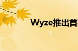 Wyze推出首款彩色智能灯泡