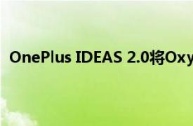 OnePlus IDEAS 2.0将OxygenOS的下一个主要功能众包