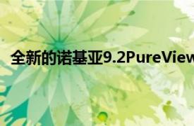 全新的诺基亚9.2PureView概念设计已经在网上浮出水面