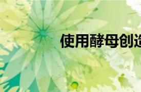 使用酵母创造替代石化工艺