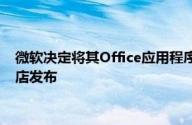 微软决定将其Office应用程序组件作为单独的产品列表在微软商店发布