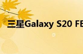 三星Galaxy S20 FE 5G为粉丝版手机降价