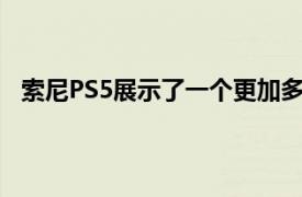 索尼PS5展示了一个更加多样化的未来但还有一些路要走