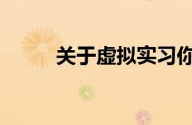 关于虚拟实习你需要知道的5件事