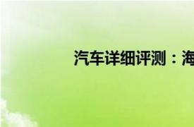 汽车详细评测：海马欢动外观方面展示