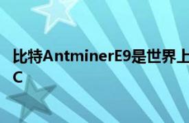 比特AntminerE9是世界上功能最强大的Etherium挖矿ASIC