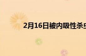 2月16日被内吸性杀虫剂污染的蜜露威胁益虫