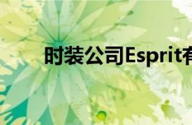 时装公司Esprit有了新的首席执行官