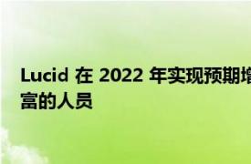 Lucid 在 2022 年实现预期增长之前为其财务团队增加了经验丰富的人员