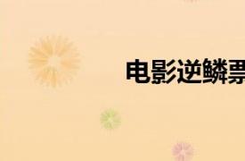 电影逆鳞票房破5000万