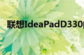 联想IdeaPadD330的起始价格为P24,995