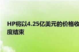 HP将以4.25亿美元的价格收购HyperX交易将于2021年第二季度结束