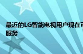 最近的LG智能电视用户现在可以观看富博电视的直播电视流媒体服务