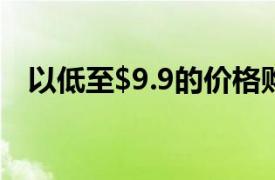 以低至$9.9的价格购买BLACKVIEW手机