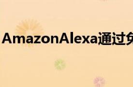 AmazonAlexa通过免提后台支持进行了更新