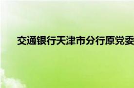 交通银行天津市分行原党委书记 行长郭宏伟接受审查调查