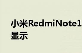 小米RedmiNote10系列将具有120Hz打孔显示