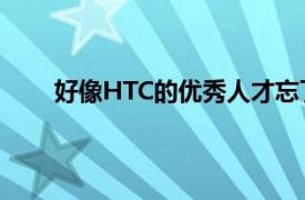 好像HTC的优秀人才忘了在设备上添加一个小模块