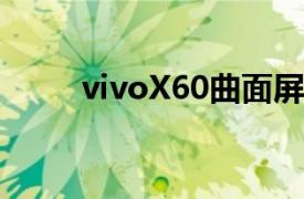 vivoX60曲面屏版智能手机在发布