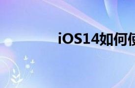 iOS14如何使用应用程序库