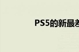 PS5的新最差游戏就在这里