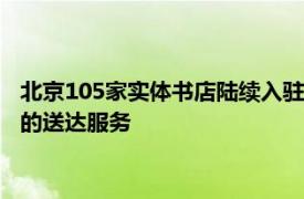 北京105家实体书店陆续入驻外卖平台 读者可以享受最快30分钟的送达服务