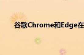 谷歌Chrome和Edge在iOS16中得到了巨大的升级